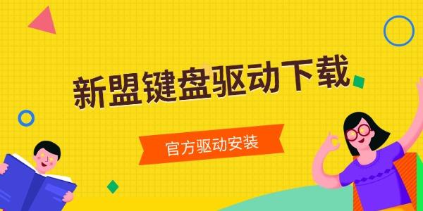 新盟键盘驱动下载 官方驱动安装及键盘无法识别解决方法 新盟键盘驱动下载 官方驱动安装及键盘无法识别解决方法