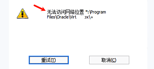 无法访问网络位置 无法访问网络位置