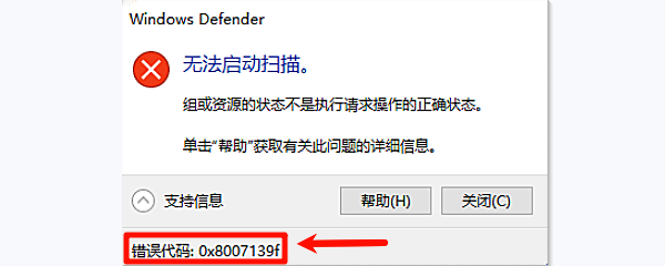 错误代码:0x8007139f 错误代码:0x8007139f