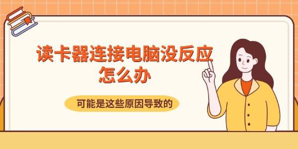 读卡器连接电脑没反应怎么办 可能是这些原因导致的 读卡器连接电脑没反应怎么办 可能是这些原因导致的