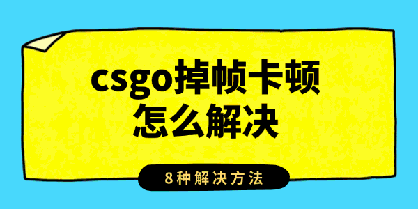csgo掉帧卡顿怎么解决 csgo掉帧卡顿怎么解决