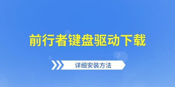 前行者键盘驱动下载 详细安装方法与更新教程 前行者键盘驱动下载 详细安装方法与更新教程