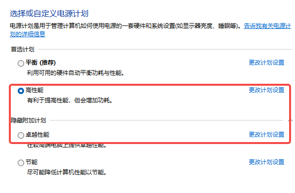 开启高性能电源模式 开启高性能电源模式