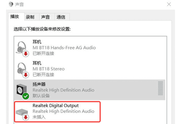 Realtek Digital Output 是什么 Realtek Digital Output 是什么
