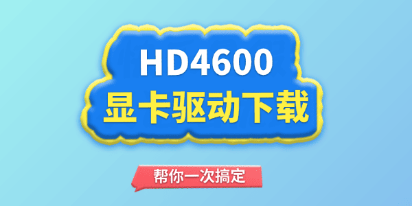 HD4600显卡驱动下载教程 HD4600显卡驱动下载教程