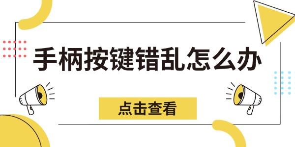 手柄按键错乱怎么办 教你几种方法快速恢复正常控制 手柄按键错乱怎么办 教你几种方法快速恢复正常控制