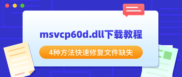 msvcp60d.dll下载教程 4种方法快速修复文件缺失 msvcp60d.dll下载教程 4种方法快速修复文件缺失