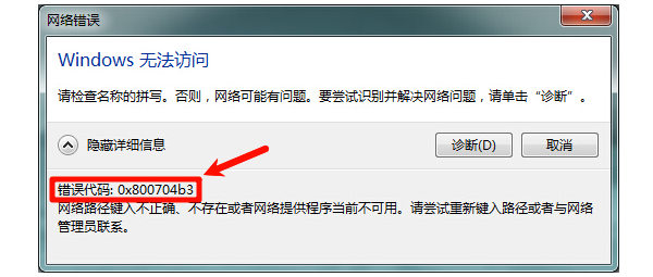 Windows无法访问，错误代码：0x800704b3