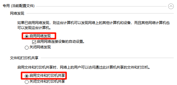 确认网络发现和文件共享已开启