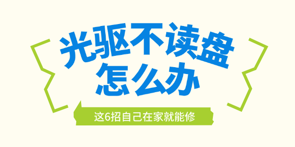 光驱不读盘怎么办 光驱不读盘怎么办