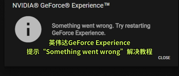 英伟达GeForce Experience提示“Something went wrong”解决教程 英伟达GeForce Experience提示“Something went wrong”解决教程