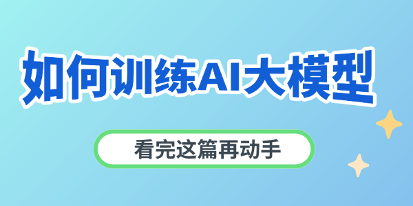 如何训练AI大模型 如何训练AI大模型