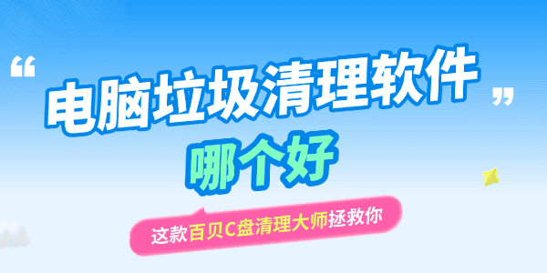 电脑垃圾清理软件哪个好 电脑垃圾清理软件哪个好