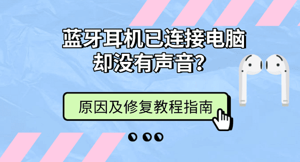蓝牙耳机已连接电脑却没有声音？原因及修复教程指南