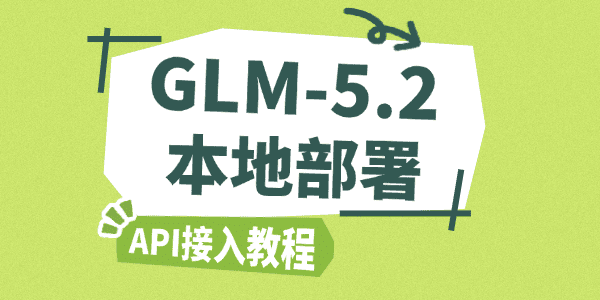 GLM-5.2本地部署指南 GLM-5.2本地部署指南