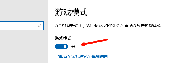 开启Windows游戏模式 开启Windows游戏模式
