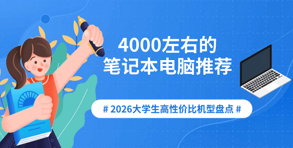 4000左右的笔记本电脑推荐：2026大学生高性价比机型盘点
