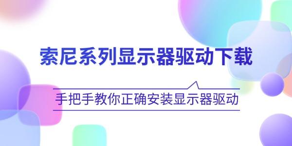 索尼系列显示器驱动下载 手把手教你正确安装显示器驱动
