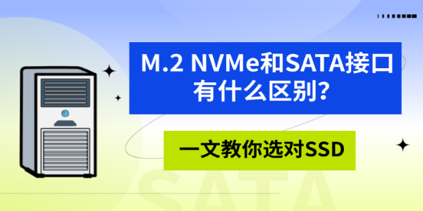 M.2 NVMe和SATA接口有什么区别？一文教你选对SSD