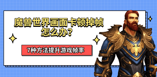 魔兽世界画面卡顿掉帧