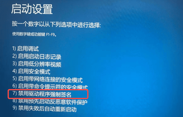 禁用驱动程序强制签名