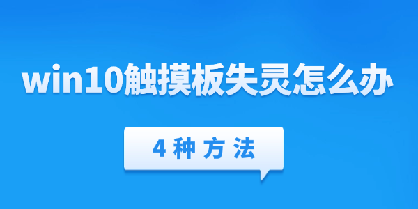 win10触摸板失灵怎么办 win10触摸板失灵怎么办
