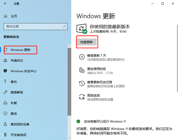检查Windows更新 检查Windows更新