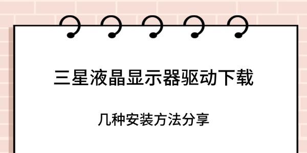 三星液晶显示器驱动下载 几种安装方法分享