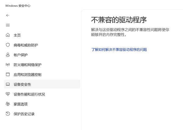 查看不兼容的驱动程序 查看不兼容的驱动程序