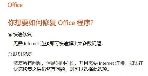 修复或重装Office