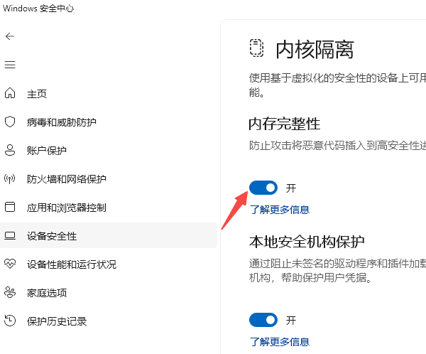 开启内核隔离 开启内核隔离