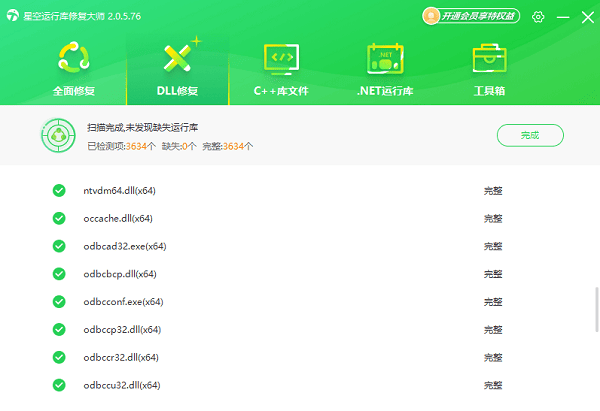 odbcji32.dll下载修复完成