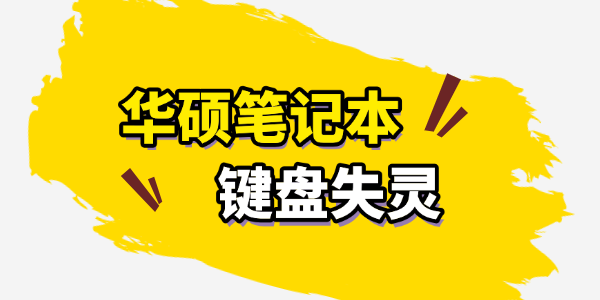 华硕笔记本键盘失灵怎么办