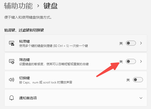 关闭Windows筛选键