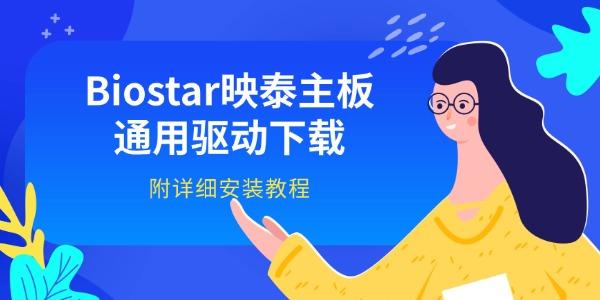 Biostar映泰主板通用驱动下载 附详细安装教程 Biostar映泰主板通用驱动下载 附详细安装教程