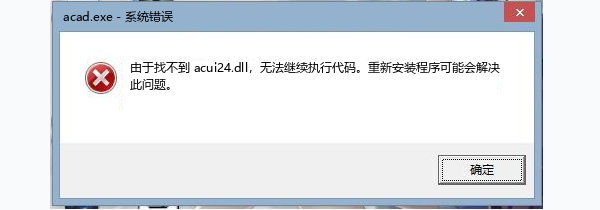 acui24.dll是什么 acui24.dll是什么