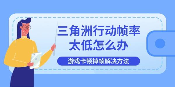 三角洲行动帧率太低怎么办 游戏卡顿掉帧解决方法