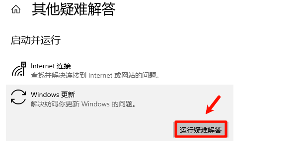 运行Windows更新疑难解答