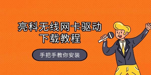 亮科无线网卡驱动下载教程 手把手教你安装