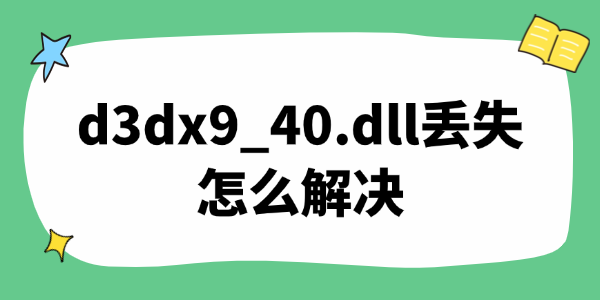 d3dx9_40.dll丢失怎么解决 d3dx9_40.dll丢失怎么解决