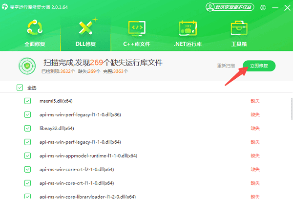 使用星空运行库修复大师一键修复DLL 使用星空运行库修复大师一键修复DLL