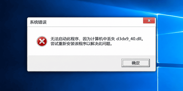 d3dx9_40.dll为什么会丢失 d3dx9_40.dll为什么会丢失
