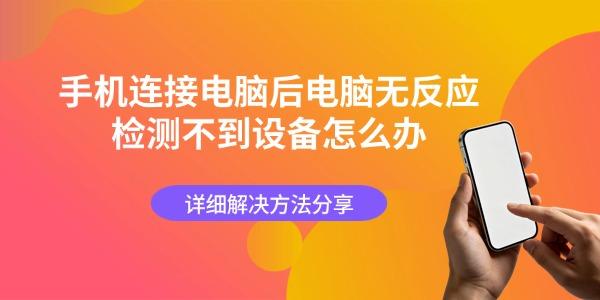 手机连接电脑后电脑无反应检测不到设备怎么办 详细解决方法分享