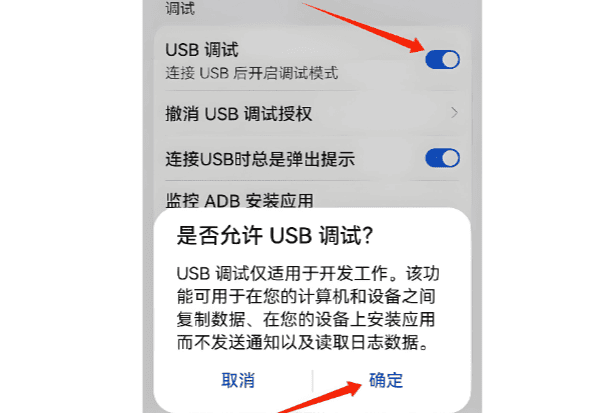 开启手机开发者选项中的USB调试
