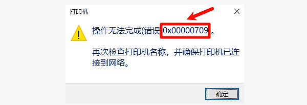操作无法完成(错误0x00000709) 操作无法完成(错误0x00000709)