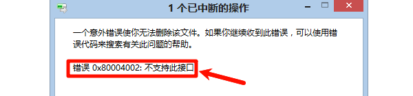 错误0x80004002不支持此接口 错误0x80004002不支持此接口