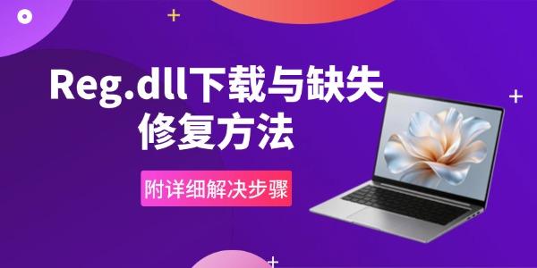 Reg.dll下载与缺失修复方法 附详细解决步骤 Reg.dll下载与缺失修复方法 附详细解决步骤