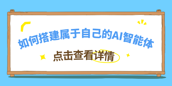 如何搭建属于自己的AI智能体 如何搭建属于自己的AI智能体