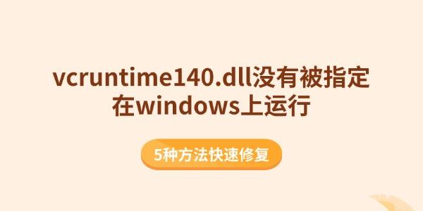 vcruntime140.dll没有被指定在windows上运行 5种方法快速修复 vcruntime140.dll没有被指定在windows上运行 5种方法快速修复