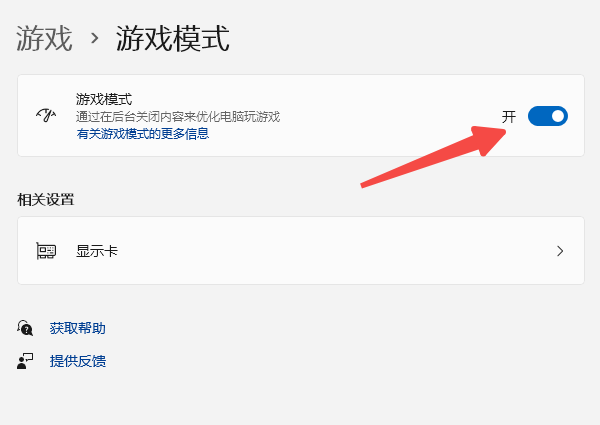 开启游戏模式优化Windows性能
